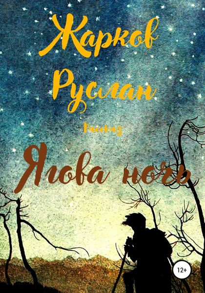 Обложка книги  «Ягова ночь»