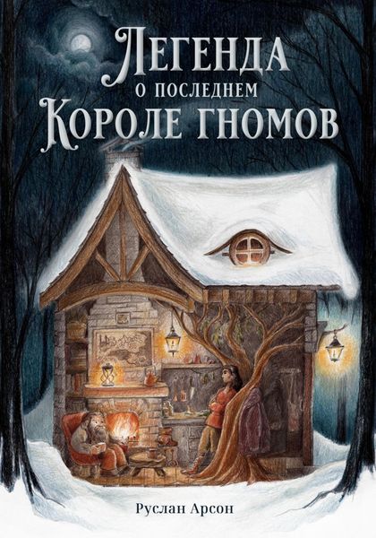 Обложка книги  «Легенда о последнем короле гномов»