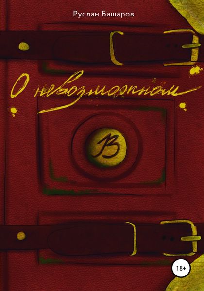 Обложка книги  «О невозможном»