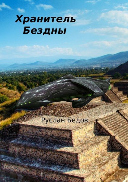 Обложка книги  «Хранитель бездны. Фантастическая повесть»