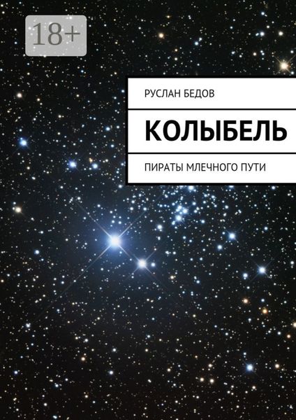 Обложка книги  «Колыбель. Пираты Млечного пути»