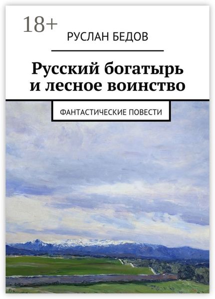 Обложка книги  «Русский богатырь и лесное воинство. фантастические повести»