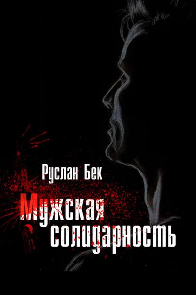 Обложка книги  «Мужская солидарность»