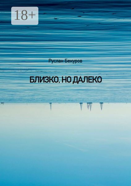 Обложка книги  «Близко, но далеко»
