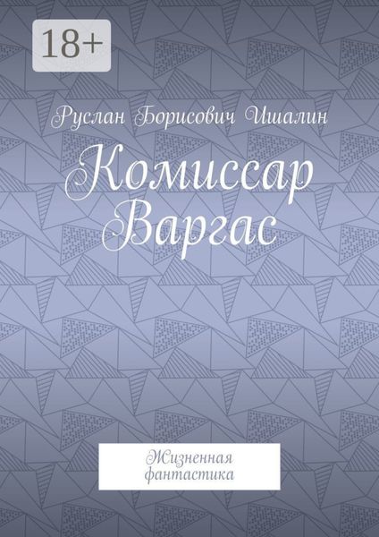 Обложка книги  «Комиссар Варгас. Жизненная фантастика»