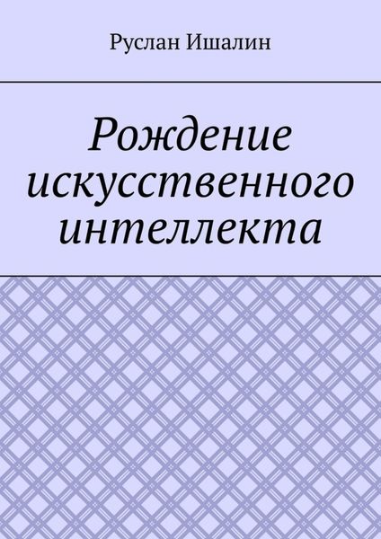 Обложка книги  «Рождение искусственного интеллекта»