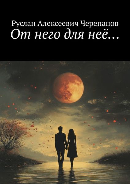 Обложка книги «От него для неё…»