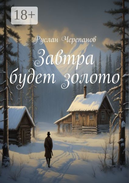 Обложка книги «Завтра будет золото»