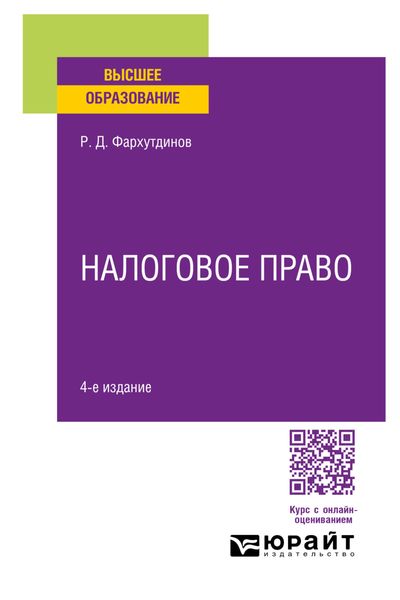Обложка книги  «Налоговое право 4-е изд., пер. и доп. Учебное пособие для вузов»