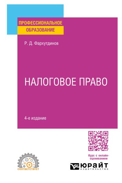 Обложка книги  «Налоговое право 4-е изд. Учебное пособие для СПО»