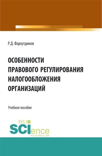 Обложка книги  «Особенности правового регулирования налогообложения организаций. (Бакалавриат, Магистратура). Учебное пособие.»