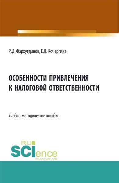 Обложка книги  «Особенности привлечения к налоговой ответственности. (Бакалавриат, Магистратура). Учебно-методическое пособие.»