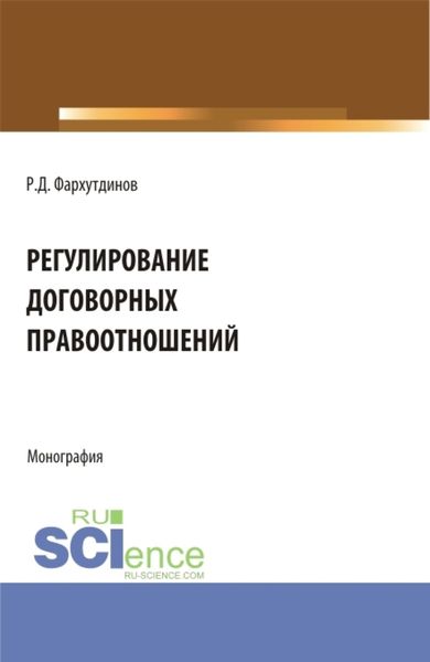 Обложка книги  «Регулирование договорных правоотношений. (Бакалавриат, Магистратура). Монография.»