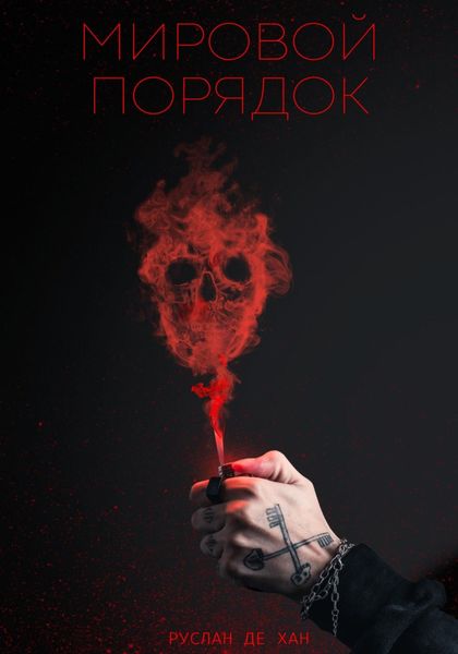 Обложка книги  «Мировой порядок»