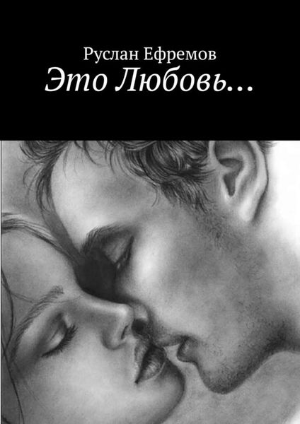 Обложка книги «Это Любовь…»