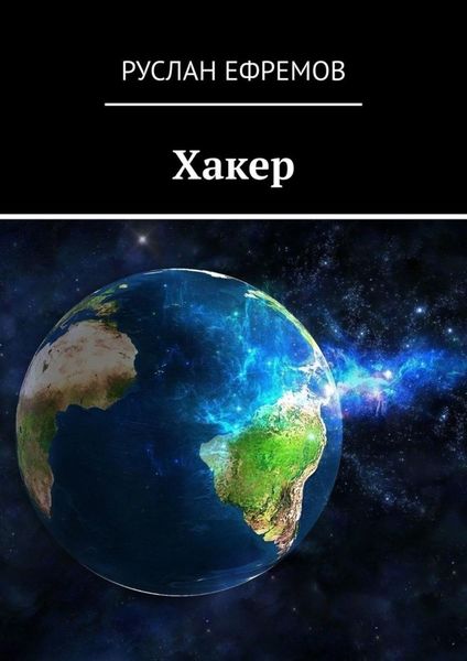 Обложка книги «Хакер»