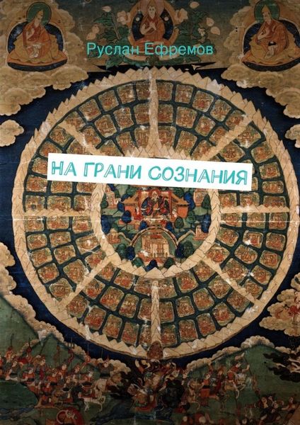 Обложка книги «На грани сознания»