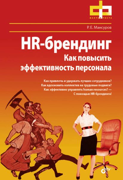 Обложка книги  «HR-брендинг. Как повысить эффективность персонала»