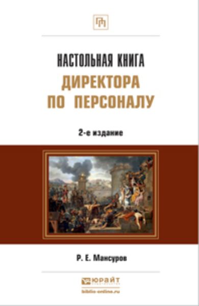 Обложка книги  «Настольная книга директора по персоналу 2-е изд., пер. и доп. Практическое пособие»