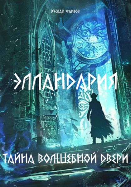 Обложка книги «Элландария: Тайны волшебной двери»