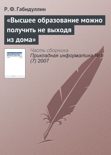 Обложка книги ««Высшее образование можно получить не выходя из дома»»