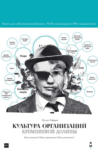 Обложка книги «Культура организаций Кремниевой долины»