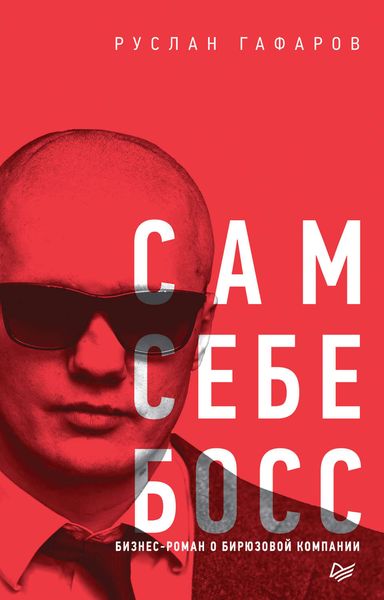 Обложка книги «Сам себе босс. Бизнес-роман о бирюзовой компании»
