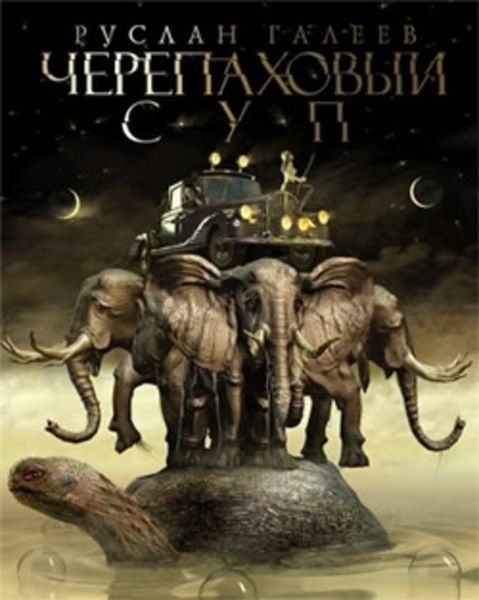 Обложка книги «Черепаховый суп»