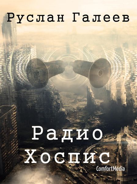 Обложка книги «Радио Хоспис»
