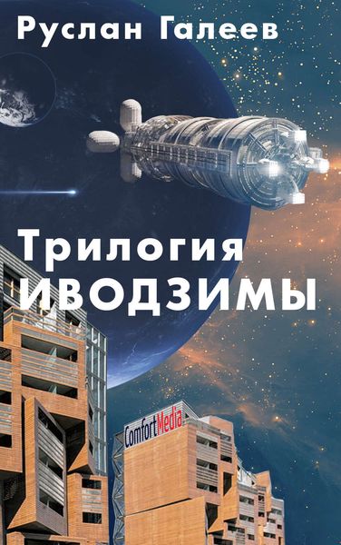 Обложка книги «Трилогия Иводзимы»