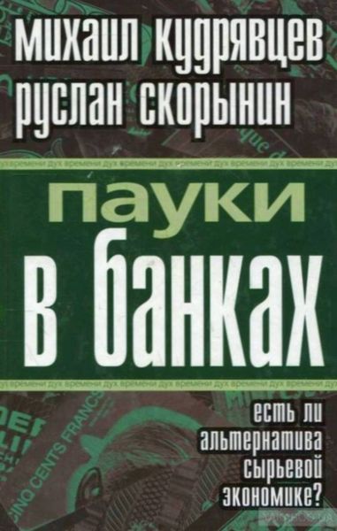 Обложка книги  «Пауки в банках. Есть ли альтернатива сырьевой экономике?»