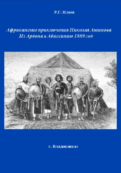 Обложка книги «Африканские приключения Николая Ашинова Из Ардона в Абиссинию 1889 год»