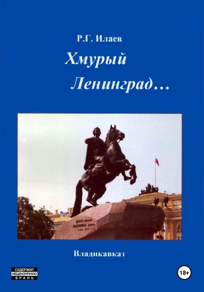 Обложка книги «Хмурый Ленинград»