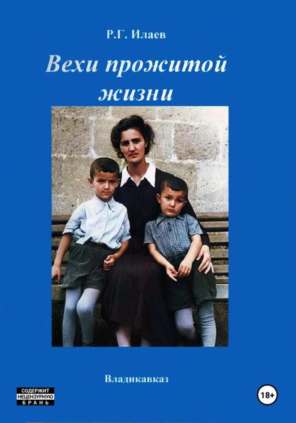 Обложка книги «Вехи прожитой жизни»