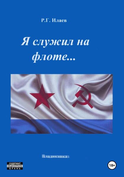 Обложка книги «Я служил на флоте»