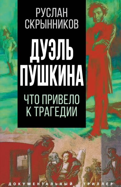 Обложка книги  «Дуэль Пушкина. Реконструкция трагедии»