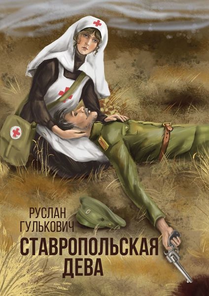 Обложка книги  «Ставропольская дева»