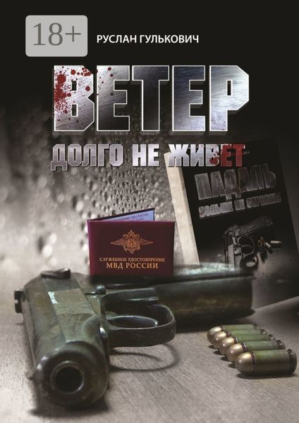 Обложка книги  «Ветер долго не живет»