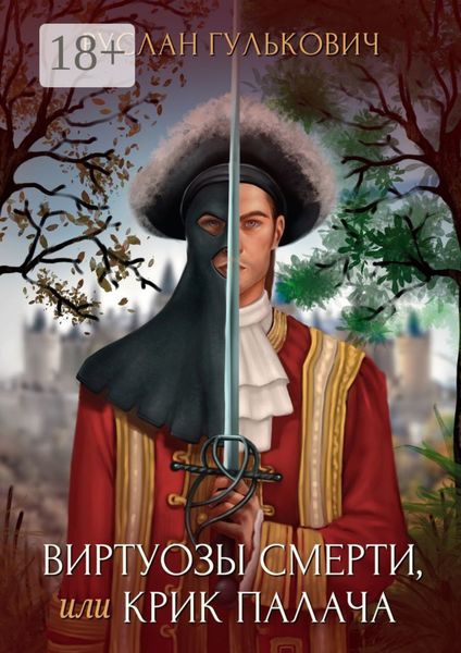Обложка книги  «Виртуозы смерти, или Крик палача»