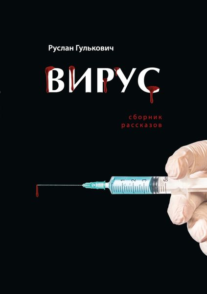 Обложка книги  «Вирус»