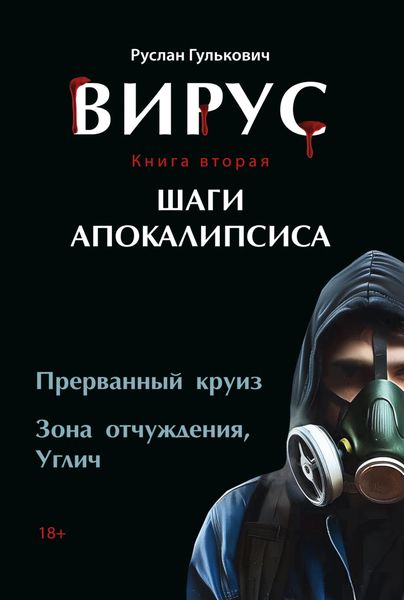 Обложка книги  «Вирус. Книга 2. Шаги апокалипсиса»