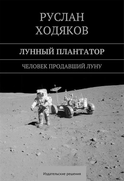 Обложка книги  «Лунный плантатор»