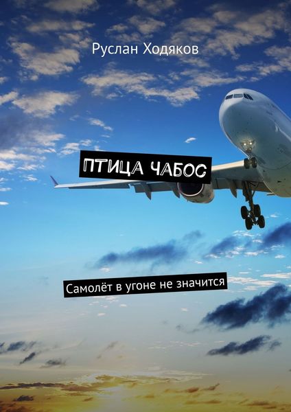 Обложка книги  «Птица Чабос. Самолёт в угоне не значится»