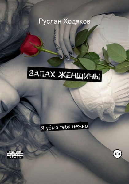 Обложка книги  «Запах женщины»