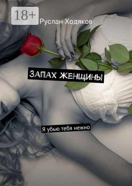 Обложка книги  «Запах женщины. Я убью тебя нежно»