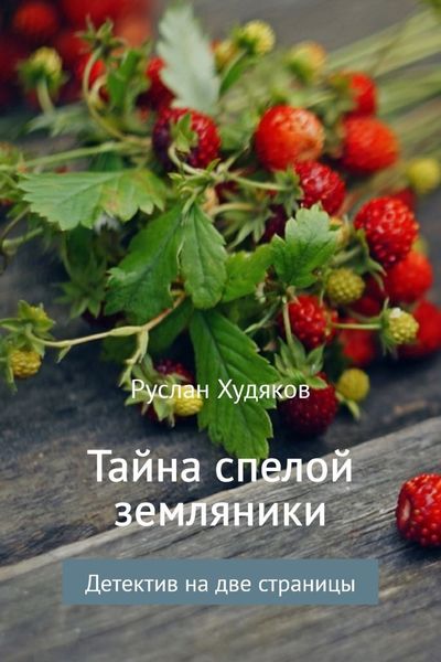 Обложка книги «Тайна спелой земляники»