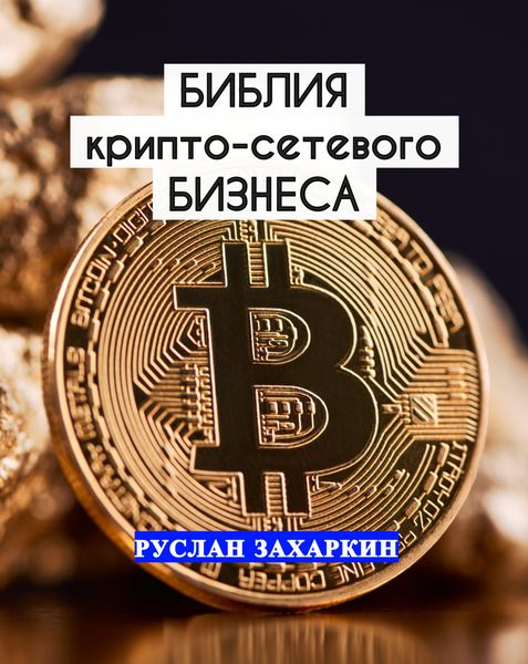 Обложка книги  «Библия крипто-сетевого бизнеса»