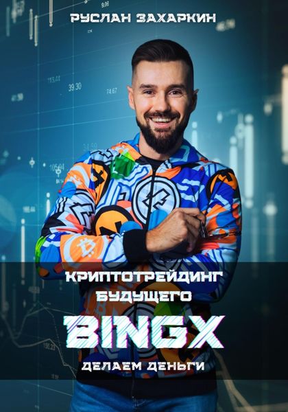 Обложка книги  «BINGX – криптотрейдинг будущего. Делаем деньги»