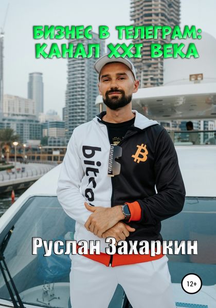 Обложка книги  «Бизнес в Telegram: канал XXI века»