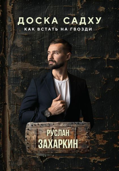 Обложка книги  «Доска садху. Как встать на гвозди»